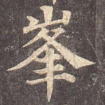 峰