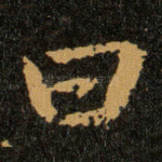 曰