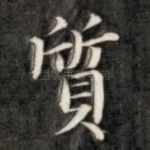 质