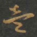 壹