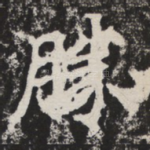 胜