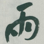 雨