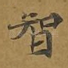智
