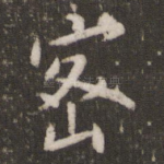 密