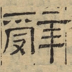 辞