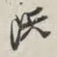 既