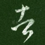 者