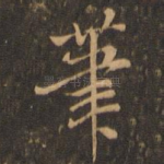 笔