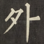 外