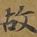 故