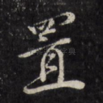置