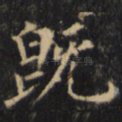既