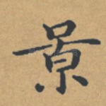 景