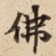 佛