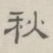 秋