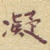 凝