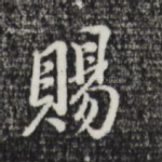 赐