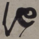 池