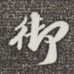 御