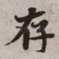存