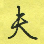 夫