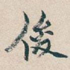 俊