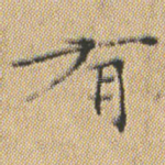 有