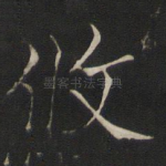 攸