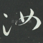 汝