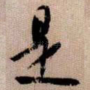 是