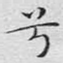 兮