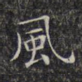 风