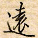 远