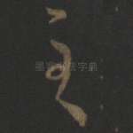 至