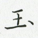 玉