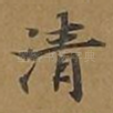 清