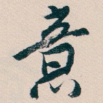 意