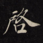 启