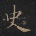 史