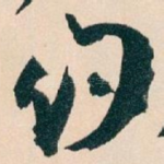 约