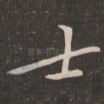 士