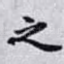 之
