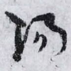陽