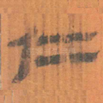 仁