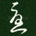 忧