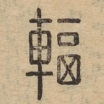 辐
