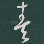 奏