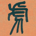 虎