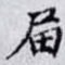 届