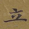 立